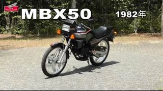 Honda Collection Hall 収蔵車両走行ビデオ MBX50（1982年） [upl. by Candace691]