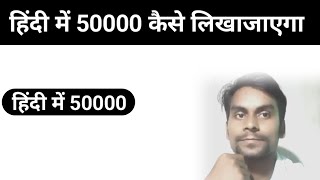 Hindi mein 50000 kaise likha jata hai [upl. by Beacham220]