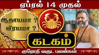 கடகம்  தமிழ் புத்தாண்டு சிறப்பு ராசி பலன்  kadaga raasi palangal kadagam astrology rasipalan [upl. by Lester]