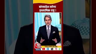 Bangladesh बनेगा इस्लामिक राष्ट्र   Muslim Countries  Sudhir Chaudhary  Shorts [upl. by Eustis520]