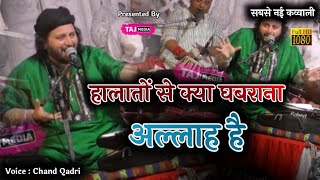 Desh के हालात को देखते हुए ये कव्वाली  Kya Ghabrana Allah Hai  Chand Qadri  Morfata [upl. by Rucker750]