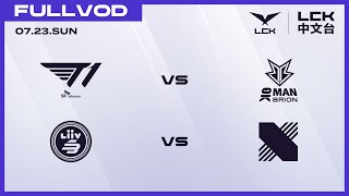 中文 T1 vs BRO  LSB vs DRX  2023 LCK Summer Split [upl. by Nerhtak]