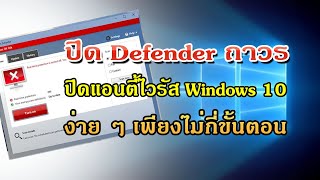 สอนวิธีปิด Windows Defender ถาวร  Windows10 [upl. by Anadal139]