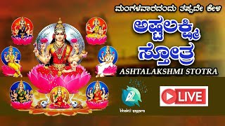 Ashtalakshmi Stotram Live  ಅಷ್ಟಲಕ್ಷಿ ಸ್ತೋತ್ರ  Astalakshmistotra A2 Bhakti Sagara [upl. by Navis]