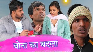 बोना का बदला  Haryanvi comedy l Desi Haryana  rajenderkicomedy ArvindChhoker [upl. by Campos15]