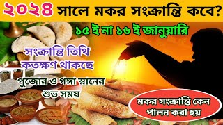 Makar Sankranti 2024  Makar Sankranti 2024 Date and Time  Poush Sankranti 2024 Date in Bengali [upl. by Jerol]