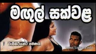 මගුල් සක්වල  Sinhala Movie  වැඩිහිටියන්ට පමණි [upl. by Stafani138]