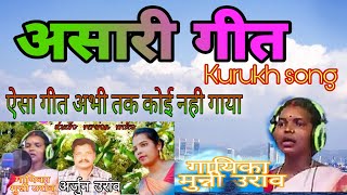 Asari dandi  Kurukh song 2021  Singer munni oraon  Recording by rsb lohardaga [upl. by Dever984]