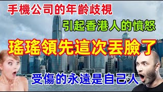 遙遙領先丟臉丟到香港了，中國手機公司的35歲職業限制引發香港人的憤怒，香港人：請不要把內地糟粕文化帶到香港 [upl. by Nwahsal]