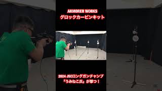 ARMORER WORKSグロックカービンキット 2024年ジャパンスチールチャレンジ ロングガンチャンプ「うみねこ氏」が撃つ！ [upl. by Enasus]