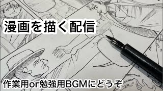 新人漫画家原稿作業配信Shots 作業配信 作業 drawing manga 作画風景 作業用bgm 勉強用BGM livedraw [upl. by Liew]