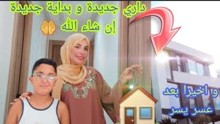 مرحبا بيكم شوفو داري جديدة وأخيرا حلمي تحقق💯 [upl. by Araldo]