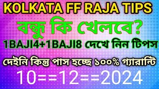 10122024 KOLKATA FATAFAT KOLKATA FF KOLKATA FATAFAT TODAY TIPS KOLKATA FF TODAY TIPS KOLKATA TIPS [upl. by Nnyre]