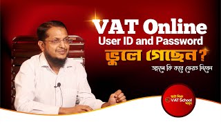 Vat Online User ID and Password ভ্যাট অনলাইনের ইউজার আইডি ও পাস ওয়ার্ড ভুলে গেলে কি করে ফেরত পাবেন [upl. by Ballman932]