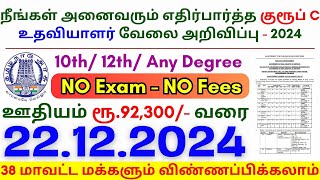 10th Pass Government Jobs 2024 ⧪ TN govt jobs 🔰 Job vacancy 2024 ⚡ Tamilnadu government jobs 2024 [upl. by Lynnelle]