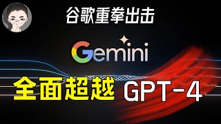 Google 谷歌 Gemini 碾压 GPT4！人类最强 AI 模型问世，迈出 AGI 的第一步  回到Axton [upl. by Anneyehc174]