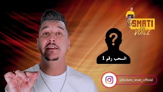 Hichem Smati Smati Voice 2021 مسابقة فرصتكم للغناء [upl. by Skippie]