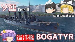 【WoWS】駆逐艦だけだと思ってたのに、イメージが変わった！？ ソ連巡洋艦『BOGATYR』WoWS＃33【ゆっくり実況】 [upl. by Nunciata]