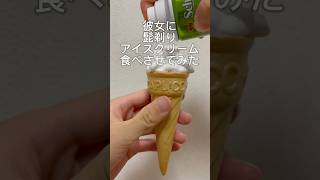 彼女に髭剃りアイスクリーム食べさせてみたカップルあるある カップルの日常 ドッキリ [upl. by Gregory]