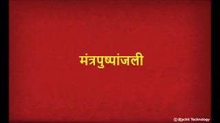 मंत्रपुष्पांजली  Mantra Pushpanjali with Lyrics  Shlok [upl. by Jessamine]