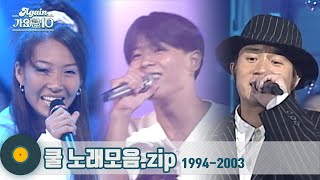 가수모음zip 대한민국 가요계 레전드 혼성그룹 쿨 노래모음  Cool  KBS 방송 [upl. by Vargas]