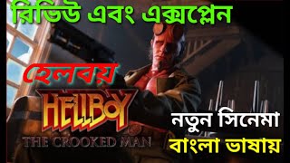 Hellboy The Crooked Man 2024 Movie Review Bangla Explained [upl. by Ury]