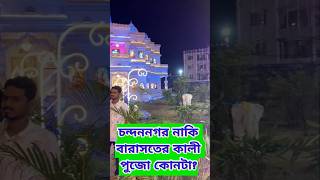 Barasat এর প্রেম মন্দির কারা কারা দেখলে  Barasat Prem Mandir  Barasat নাকি Chandannagar  😍❤️ [upl. by Griggs241]