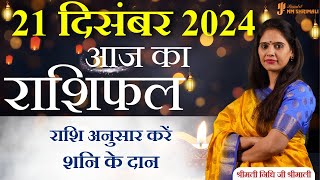 21 December 2024  AAJ KA RASHIFAL  आज का राशिफल  Daily Horoscope 2024  Nidhi Shrimali Rashiphal [upl. by Ovida]