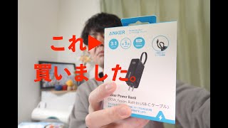 Anker Power Bank 買いました！ [upl. by Ennybor]