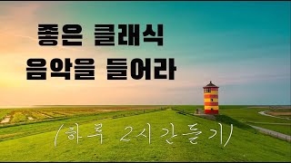 광고없음NO ADS 클래식 명곡 베스트  부드러운 아침을 위한 명곡 클래식 음악 모음  카페에서 책 읽을 때 좋은 클래식 [upl. by Gorski]