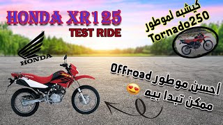 أحسن موطور فيتاس🏍️ 125cc ورخيص💸 تقدر تبدا بيه تست رايد خفيف ل🔥🤍Honda XR125 [upl. by Naerb732]