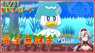 ≪完全無課金のポケスリ≫今週はラピスラズリ湖畔！！12月11日の睡眠リサーチ！！【ポケモンスリープ】«堂本真弘VTuber» [upl. by Lenz248]