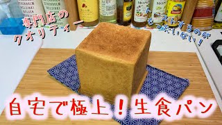 自宅で極上生食パンを作るhow to make rich white bread Namashokupan難易度★★★ [upl. by Sandy]