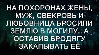 Тайны похорон муж свекровь и любовница объединяются оставив незнакомца завершить обряд [upl. by Molahs]