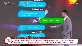 Ειρήνη Μουρτζούκου  Τα μηνύματα στον θείο της για να βάζει χρήματα στον λογαριασμό της για τη Γωγώ [upl. by Amyaj163]