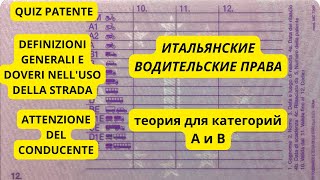 Итальянские водительские права Attenzione del conducente [upl. by Gabbey]