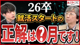 就活っていつから始めればいいの？【26卒】【新3年生】【あさがくナビ】 [upl. by Nothgiel165]