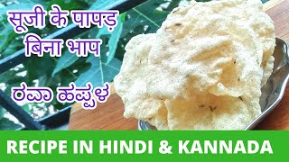 suji ke papad  rava happala [upl. by Ayom]