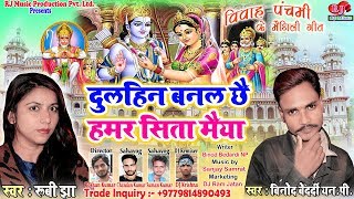 Dulhin Banal Chhai Hamar Sita Maiya  दुल्हिन बनल छै हमर सीता मैयाँ  New Maithili Vivah Geet 2020 [upl. by Shaylyn]