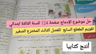 تقويم الفصل الثالث في اللغة العربية نص المخترع الصغير صفحة 124 للسنة الثالثة ابتدائي [upl. by Bela]