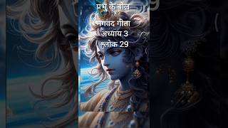 Daily bhagwadgita chapter 3 shlok 29 srikrishna gitashloka dailygitashloks flute bhagwatgeeta [upl. by Amadeo]