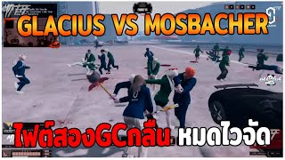 GLACIUS VS MOSBACHER ไฟต์สองGCกลืน หมดไวจัด GTAV  EP84 [upl. by Tristas72]