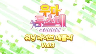 【우마무스메 프리티 더비】 위닝 라이브 메들리 PV Vol3 [upl. by Goran]