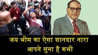 जय भीम का ऐसा शानदार नारा आपने सुना है कभीVIRAL VIDEO OF JAI BHIM SLOGAN [upl. by Adlig]