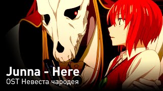 Junna  Here OST Невеста чародея перевод на русскийкириллизациятекст [upl. by Bekki]