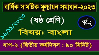 পর্ব২। Class 6 Bangla Annual Assignment Answer। ষষ্ঠ শ্রেণির বাংলা বার্ষিক সামষ্টিক মূল্যায়ন সমাধান [upl. by Singer]