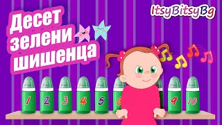 ДЕСЕТ ЗЕЛЕНИ ШИШЕНЦА  ДЕТСКА ПЕСЕН бг аудио HD [upl. by Asylem]