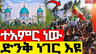 🛑Live ቀጥታ ሥርጭት🙏የሆነውን ተመልከቱ 👉ታላቅ የንግሥ👉መድኃኔዓለም  ከአዲስ አበባ እንኳን አደረሳችሁ medhanialem bole medhanialem [upl. by Shirk]