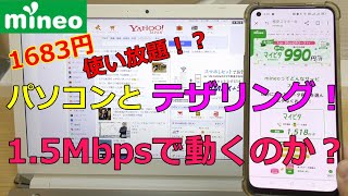 マイネオ PCとテザリングで使い放題15Mbpsを試す！使い心地を検証してみた [upl. by Ocicnarf926]