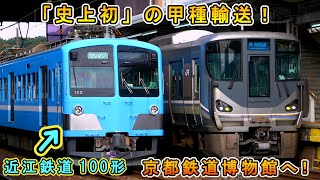 【史上初！】 近江鉄道 100形「ガチャコン電車」 京都鉄道博物館へ甲種輸送♪ 【「駅長がちゃこん」も京都へ出張www】 [upl. by Robinette489]